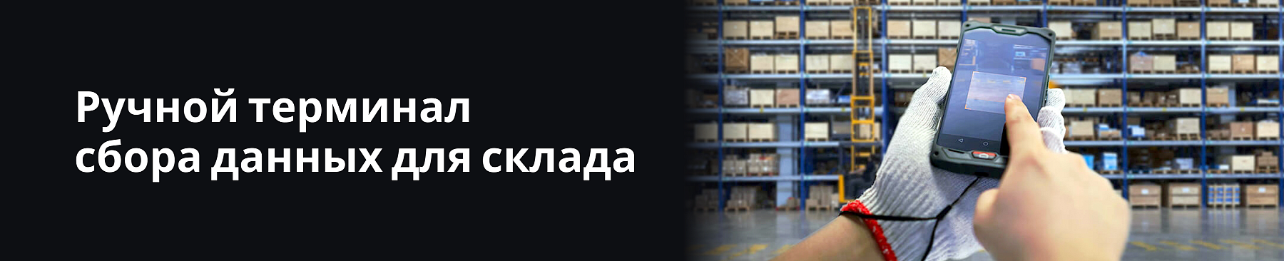 Ручной терминал сбора данных для склада: преимущества и особенности применения